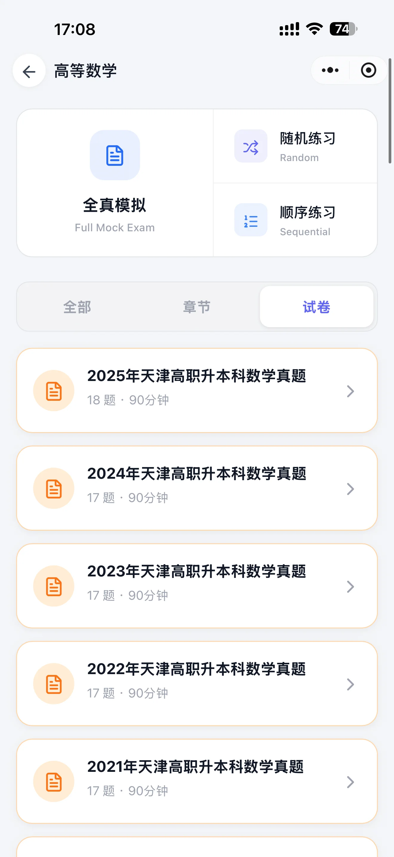 历年真题题库页面截图